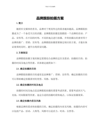 品牌跟踪拍摄方案