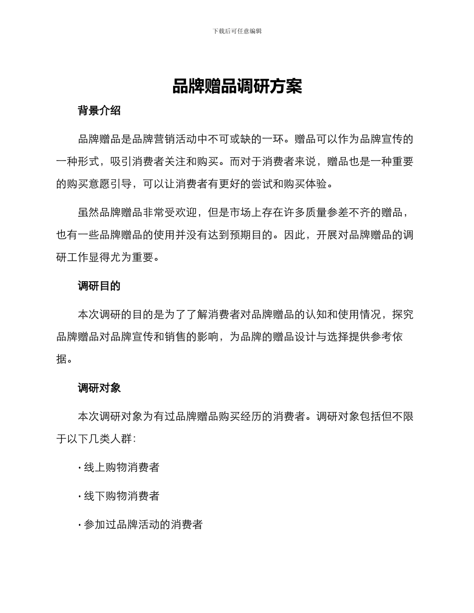 品牌赠品调研方案_第1页