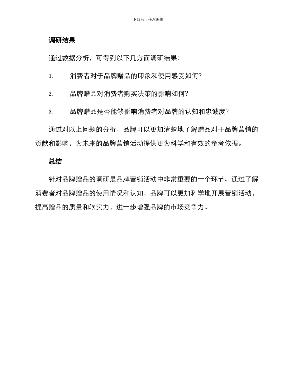 品牌赠品调研方案_第3页