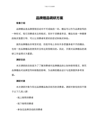 品牌赠品调研方案