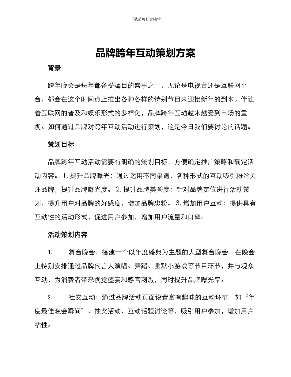 品牌跨年互动策划方案_第1页