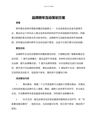 品牌跨年互动策划方案