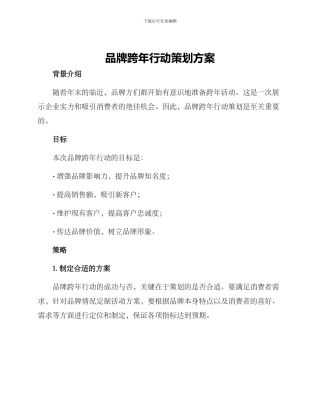 品牌跨年行动策划方案