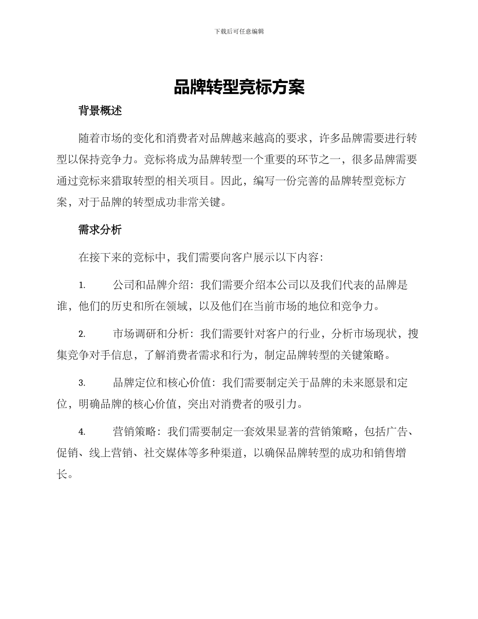 品牌转型竞标方案_第1页