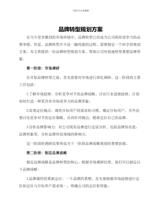 品牌转型规划方案