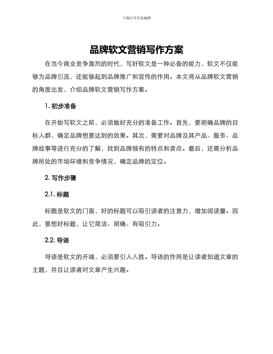 品牌软文营销写作方案_第1页