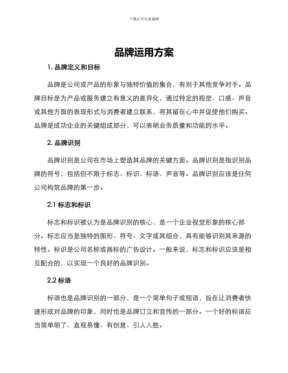 品牌运用方案_第1页