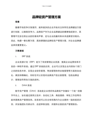 品牌轻资产管理方案