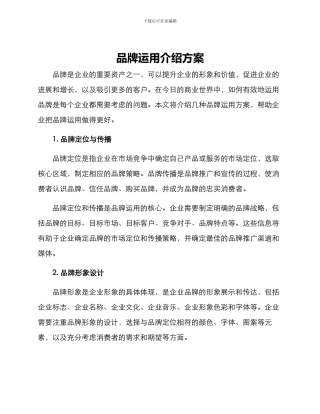 品牌运用介绍方案