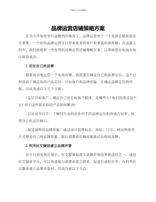 品牌运营店铺策略方案