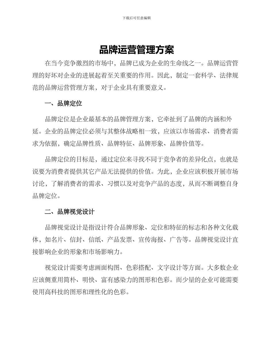 品牌运营管理方案_第1页