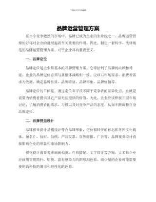 品牌运营管理方案