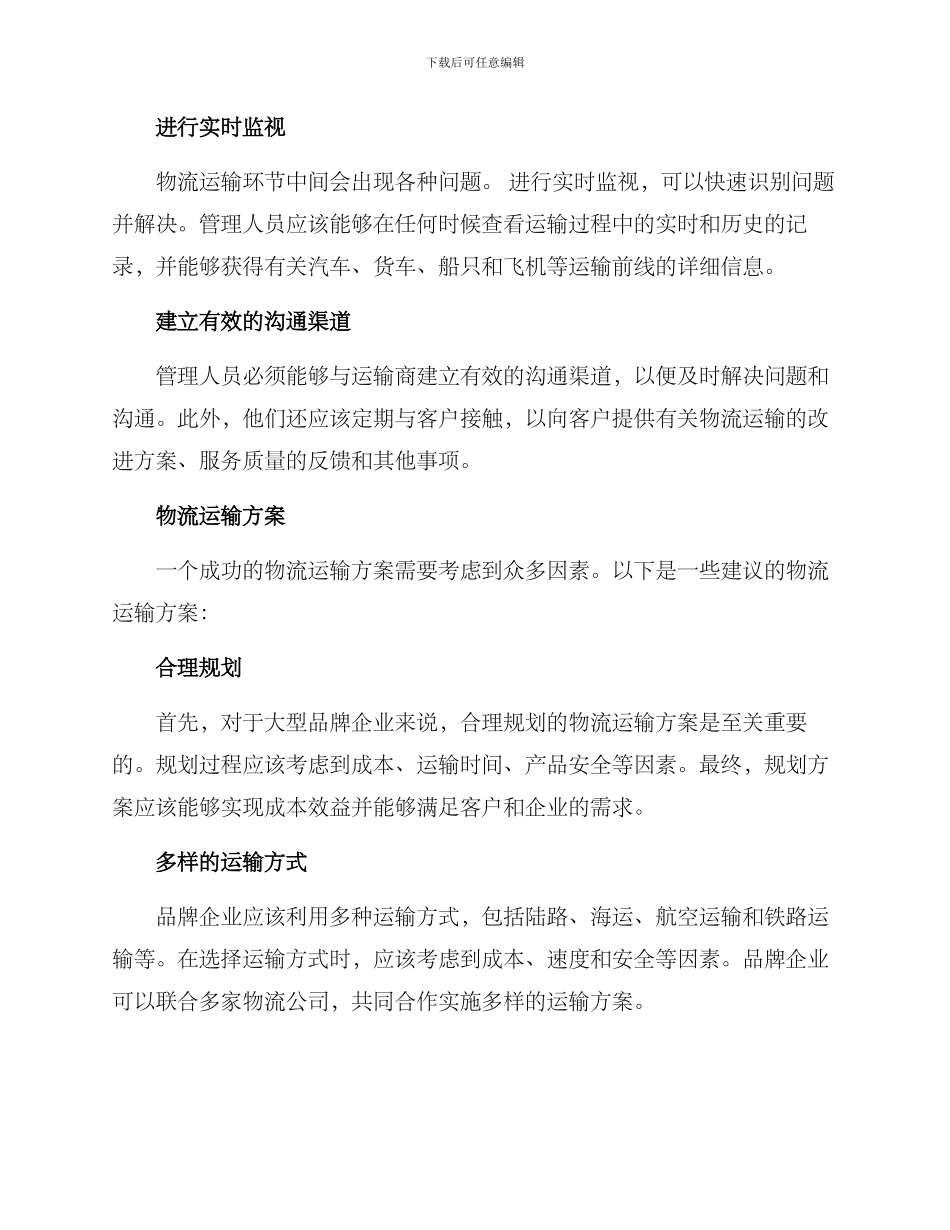 品牌运输管理方案_第2页