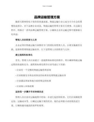 品牌运输管理方案