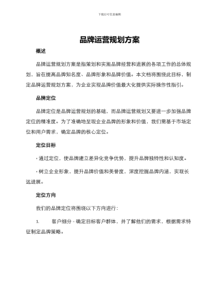 品牌运营规划方案