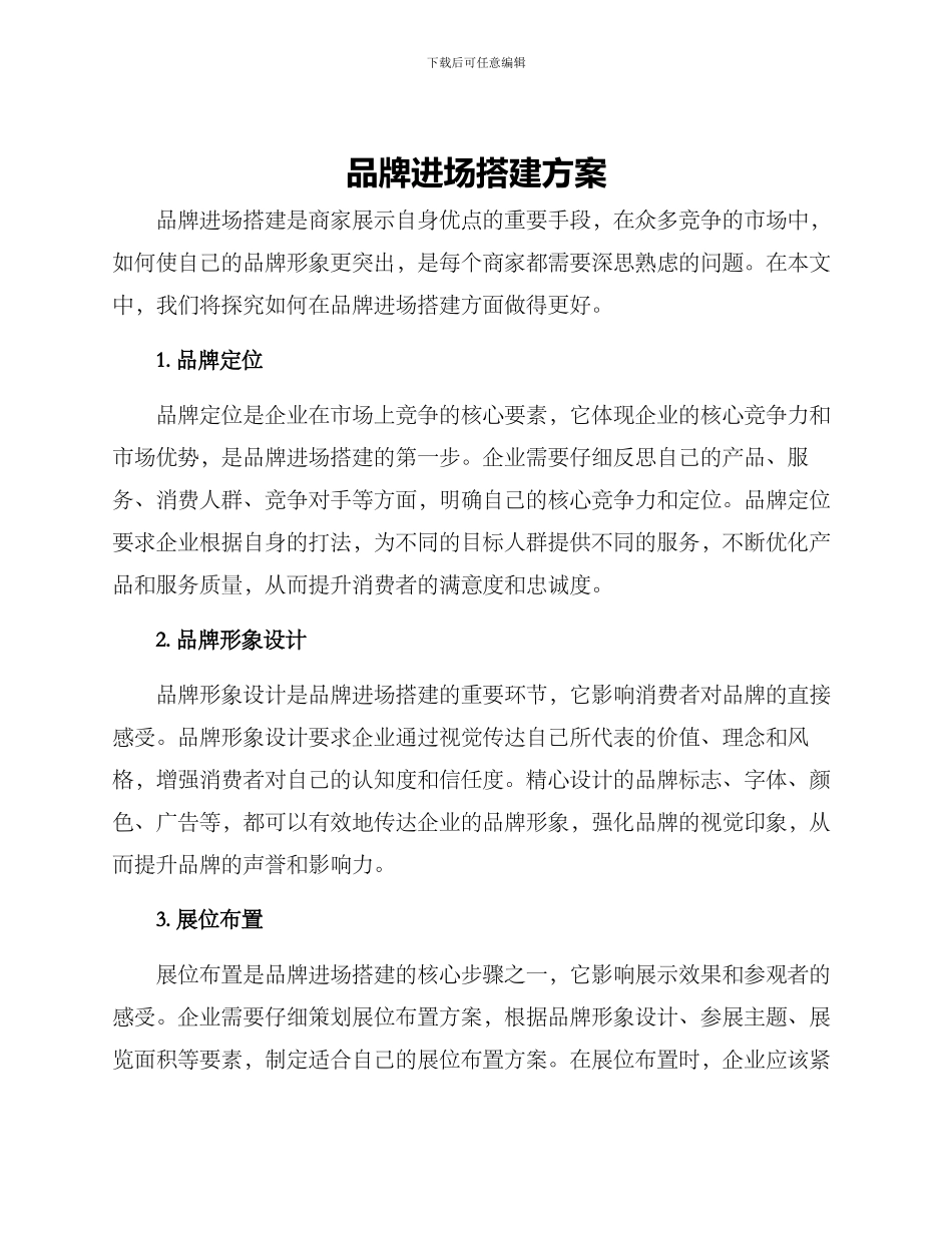 品牌进场搭建方案_第1页