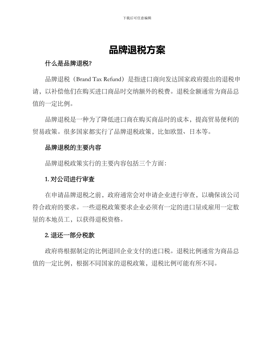 品牌退税方案_第1页
