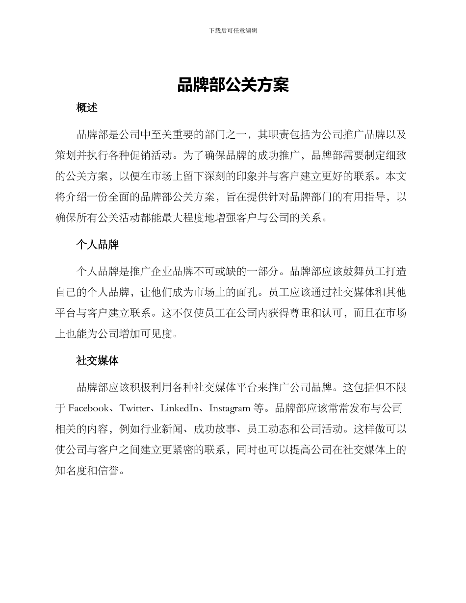 品牌部公关方案_第1页