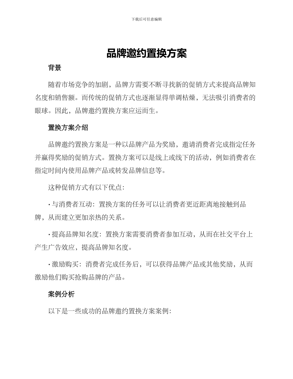 品牌邀约置换方案_第1页