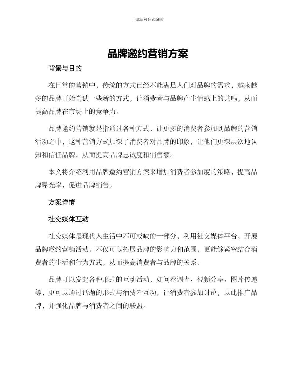 品牌邀约营销方案_第1页