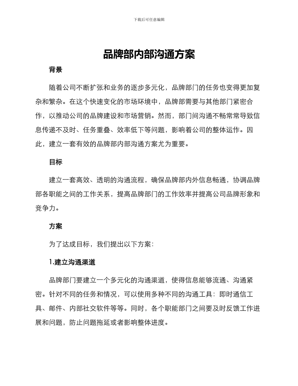 品牌部内部沟通方案_第1页