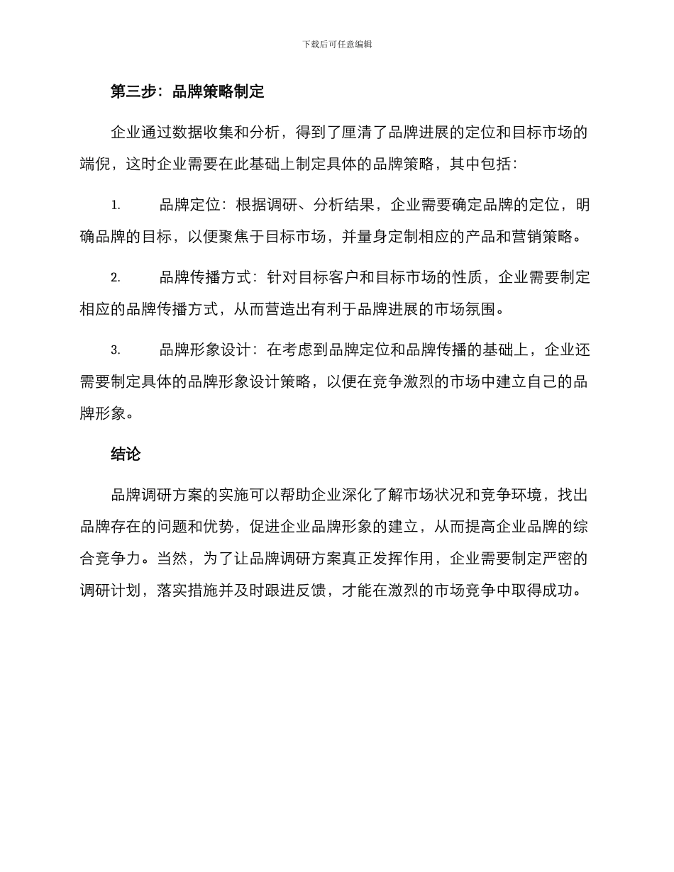品牌调研方案_第3页