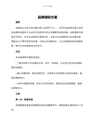 品牌调研方案