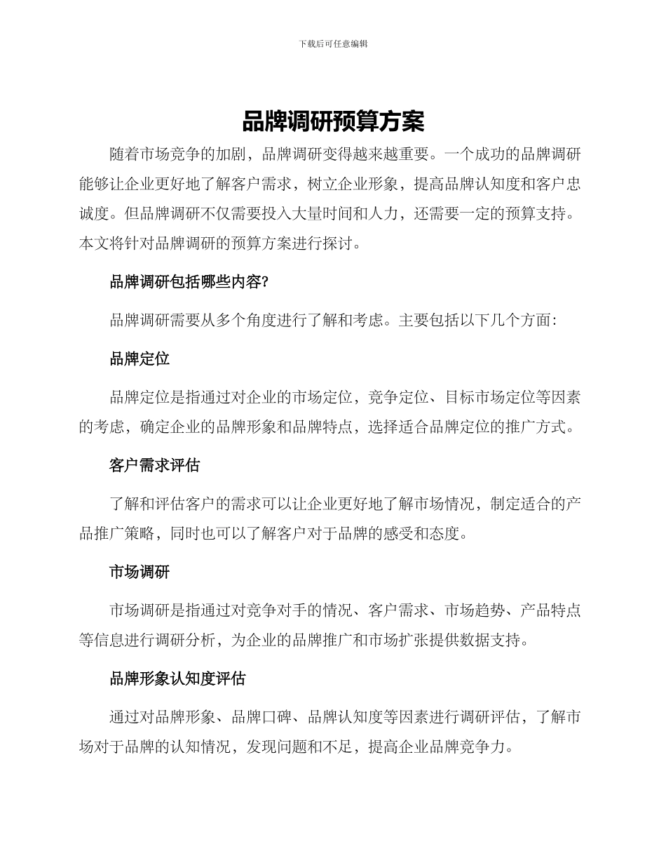 品牌调研预算方案_第1页