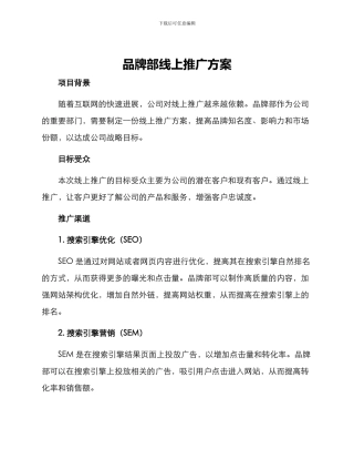 品牌部线上推广方案