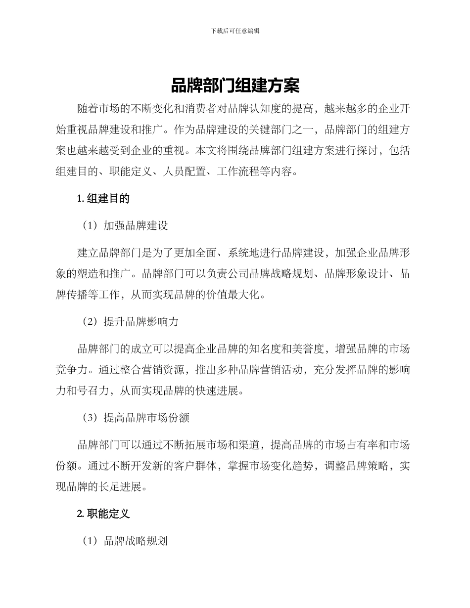 品牌部门组建方案_第1页