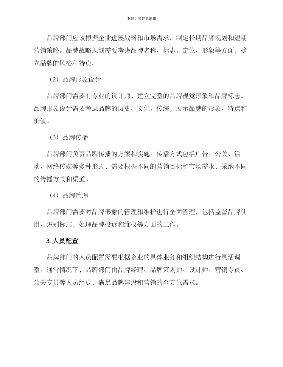 品牌部门组建方案_第2页