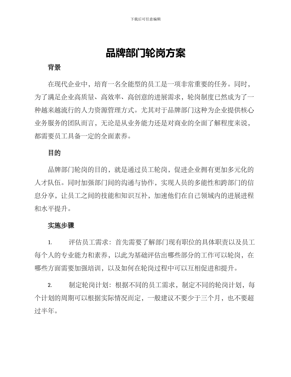 品牌部门轮岗方案_第1页