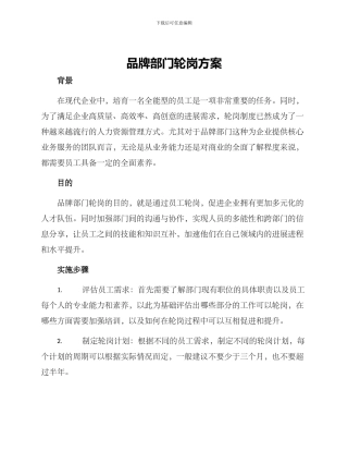 品牌部门轮岗方案