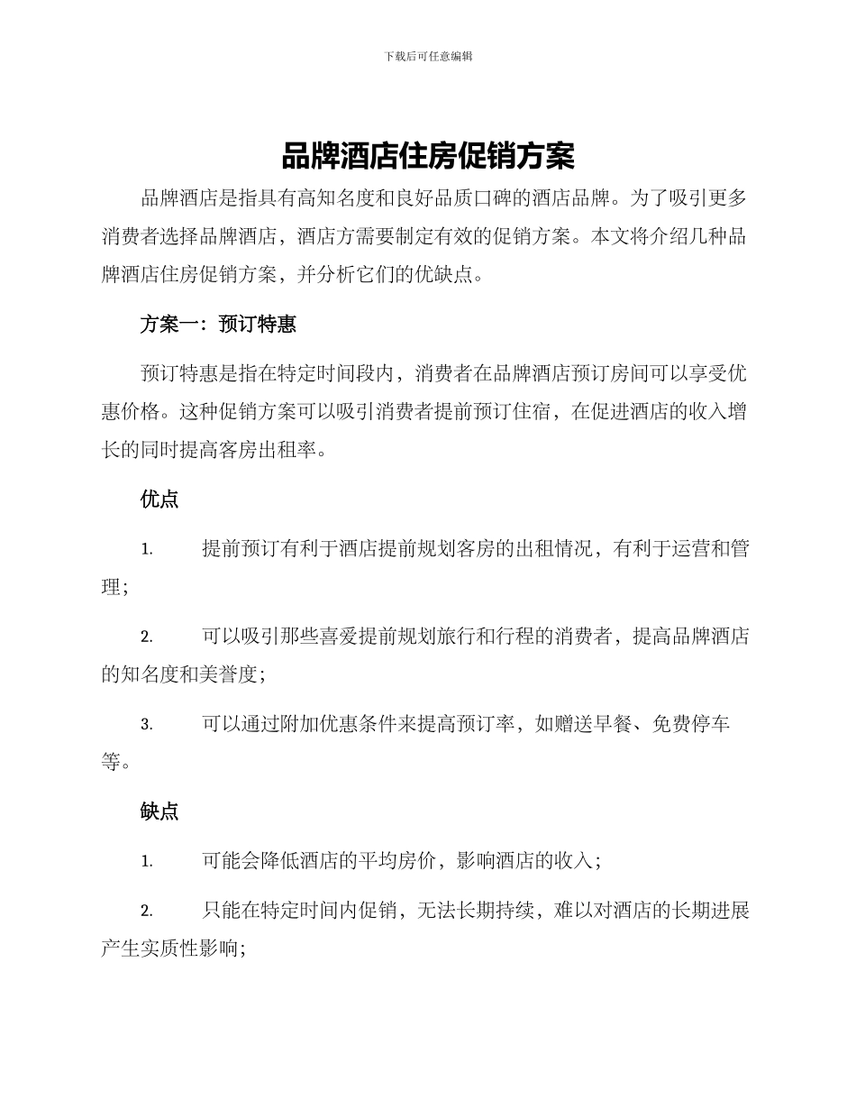 品牌酒店住房促销方案_第1页