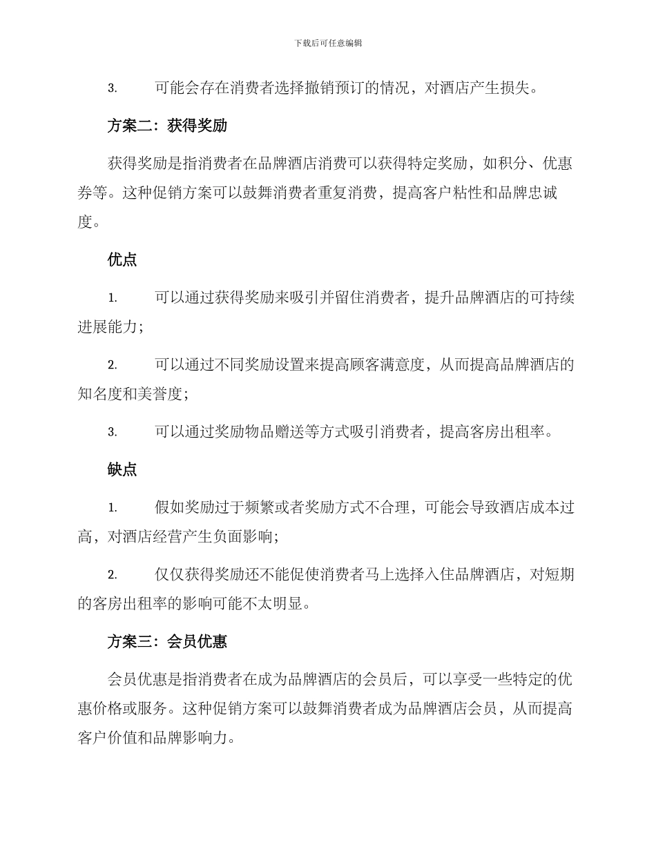 品牌酒店住房促销方案_第2页