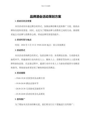 品牌酒会活动策划方案