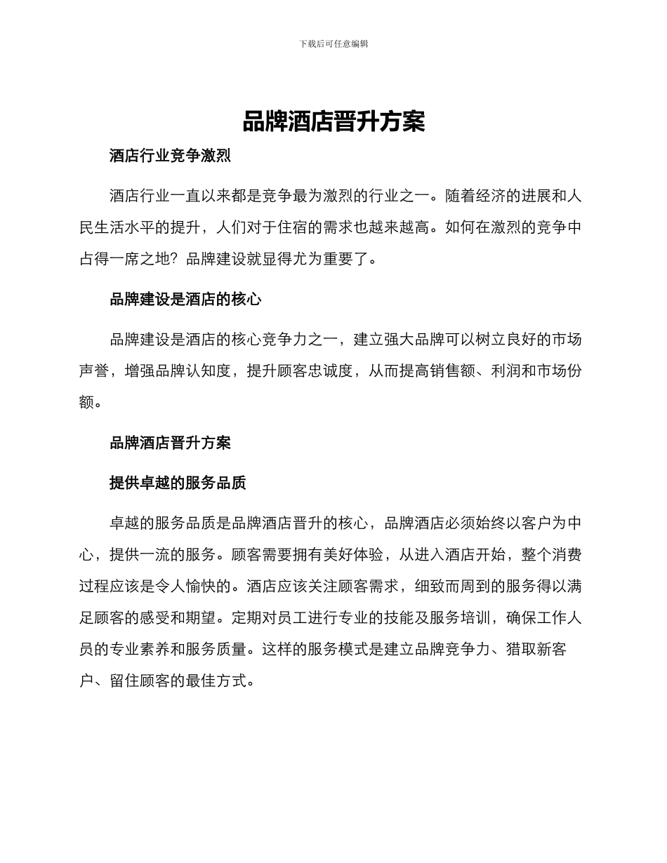 品牌酒店晋升方案_第1页