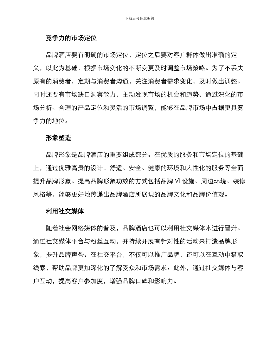 品牌酒店晋升方案_第2页