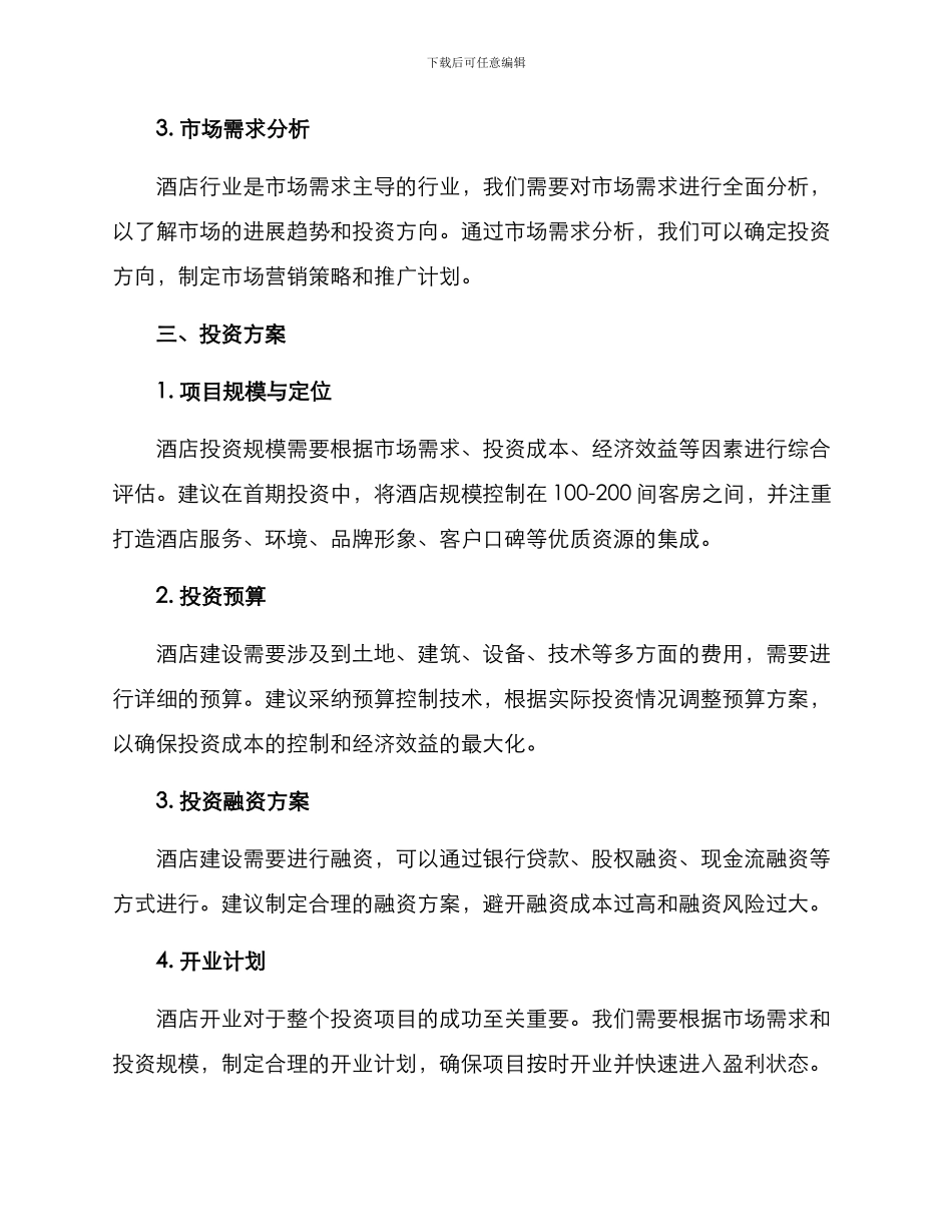 品牌酒店筹建方案_第2页