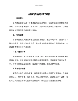 品牌酒店筹建方案