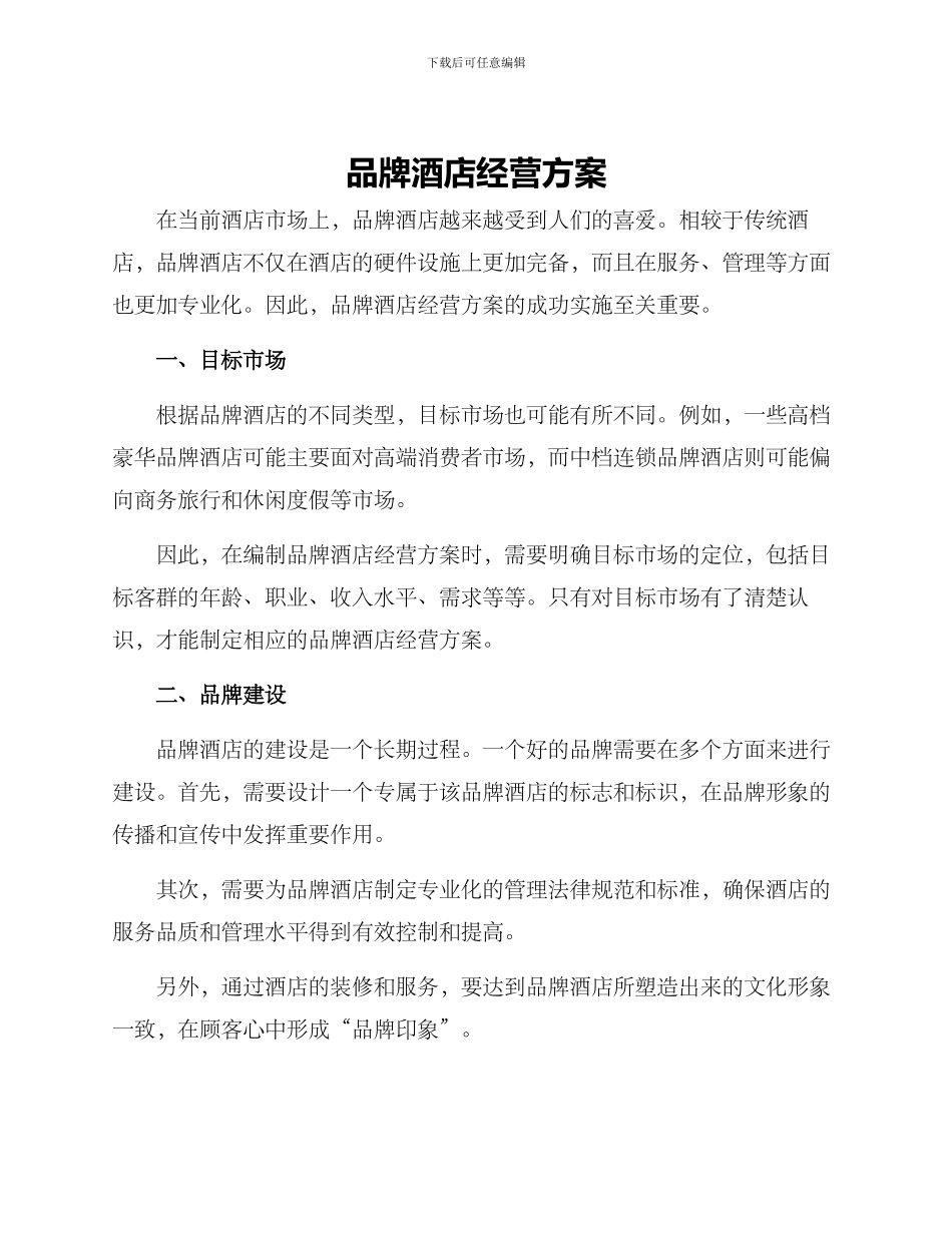 品牌酒店经营方案_第1页