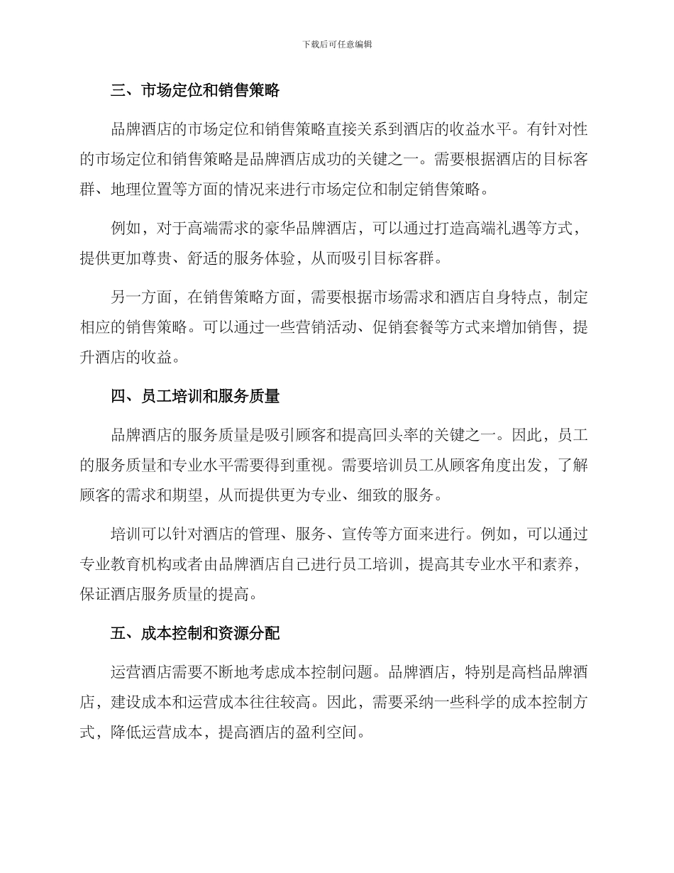 品牌酒店经营方案_第2页