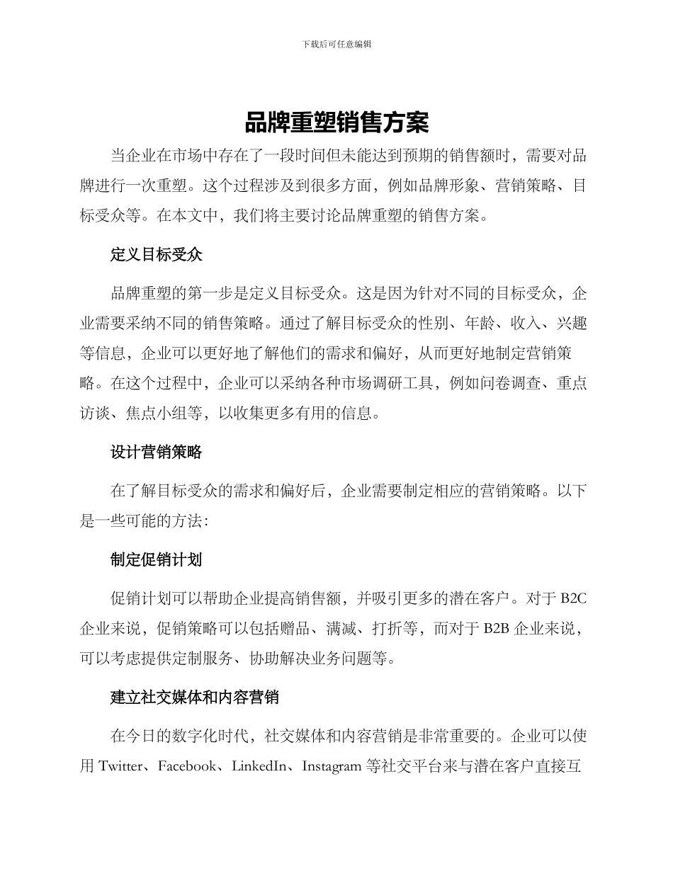 品牌重塑销售方案_第1页