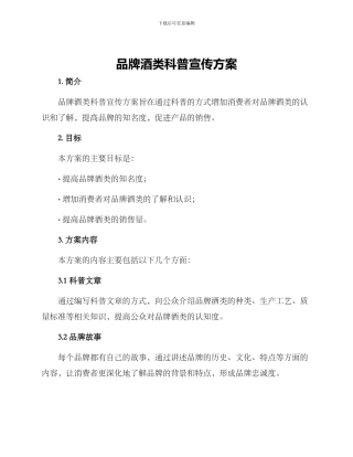 品牌酒类科普宣传方案