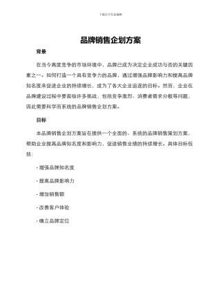 品牌销售企划方案