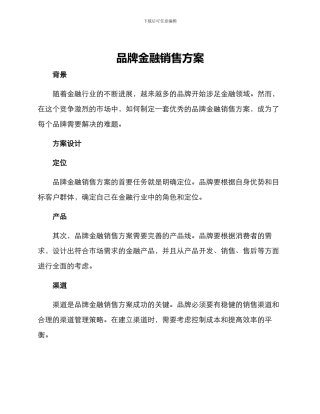 品牌金融销售方案