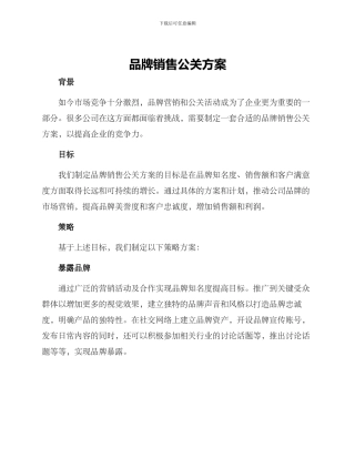 品牌销售公关方案
