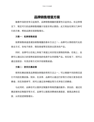 品牌销售增量方案