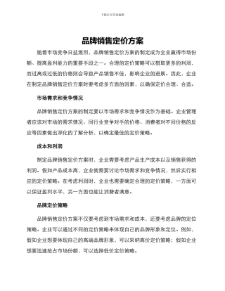 品牌销售定价方案