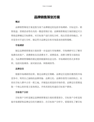 品牌销售策划方案
